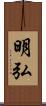 明弘 Scroll