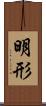 明形 Scroll