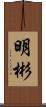 明彬 Scroll