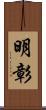 明彰 Scroll