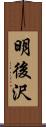 明後沢 Scroll