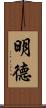 明德 Scroll