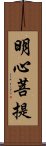 明心菩提 Scroll