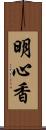 明心香 Scroll