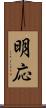 明応 Scroll