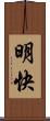 明快 Scroll
