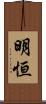 明恒 Scroll