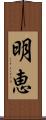 明恵 Scroll