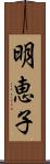 明恵子 Scroll