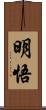 明悟 Scroll