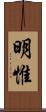 明惟 Scroll