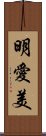 明愛美 Scroll
