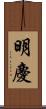 明慶 Scroll