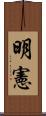 明憲 Scroll