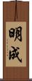 明成 Scroll