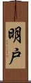 明戸 Scroll