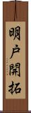 明戸開拓 Scroll