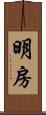 明房 Scroll