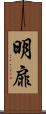 明扉 Scroll