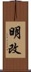 明改 Scroll
