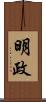 明政 Scroll