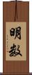 明数 Scroll