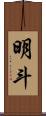 明斗 Scroll