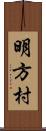 明方村 Scroll