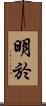 明於 Scroll
