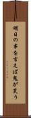 明日の事を言えば鬼が笑う Scroll