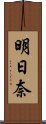 明日奈 Scroll