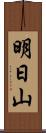 明日山 Scroll