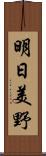 明日美野 Scroll