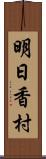 明日香村 Scroll