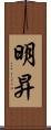 明昇 Scroll