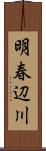 明春辺川 Scroll