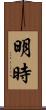 明時 Scroll