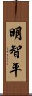 明智平 Scroll