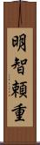 明智頼重 Scroll