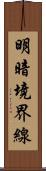 明暗境界線 Scroll