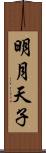 明月天子 Scroll