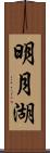 明月湖 Scroll
