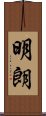 明朗 Scroll