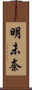 明未奈 Scroll