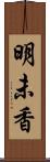 明未香 Scroll