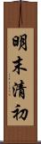 明末清初 Scroll