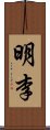 明李 Scroll