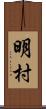 明村 Scroll