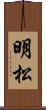 明松 Scroll