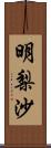 明梨沙 Scroll